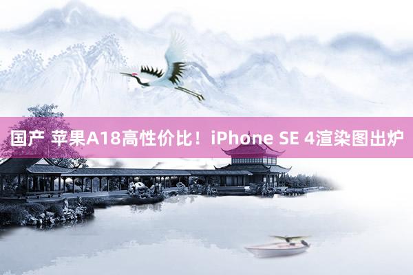 国产 苹果A18高性价比！iPhone SE 4渲染图出炉