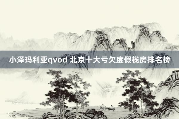 小泽玛利亚qvod 北京十大亏欠度假栈房排名榜