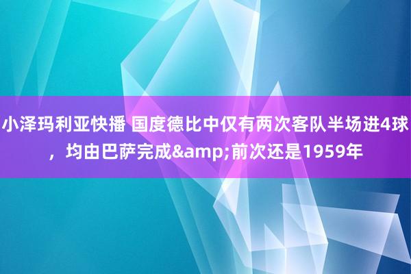 小泽玛利亚快播 国度德比中仅有两次客队半场进4球，均由巴萨完成&前次还是1959年