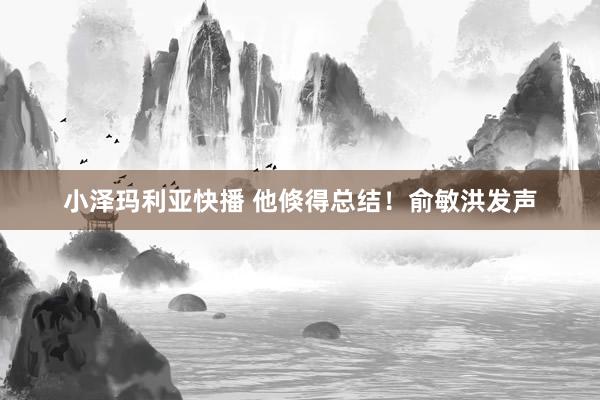 小泽玛利亚快播 他倏得总结！俞敏洪发声