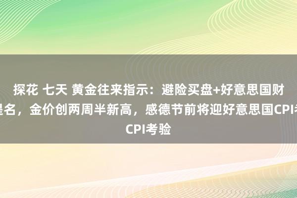 探花 七天 黄金往来指示：避险买盘+好意思国财长提名，金价创两周半新高，感德节前将迎好意思国CPI考验