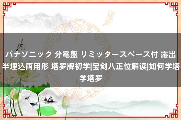 パナソニック 分電盤 リミッタースペース付 露出・半埋込両用形 塔罗牌初学|宝剑八正位解读|如何学塔罗