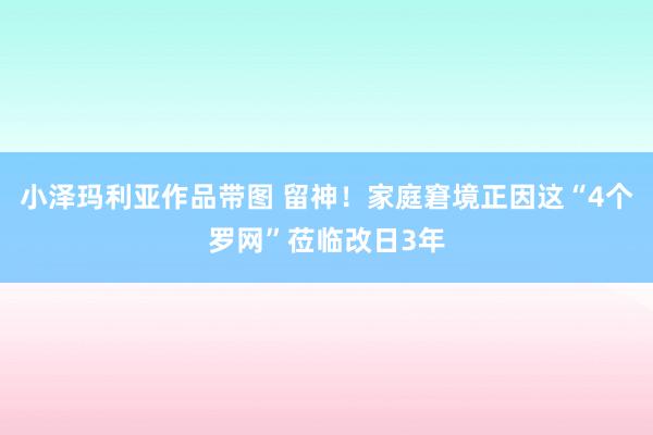 小泽玛利亚作品带图 留神！家庭窘境正因这“4个罗网”莅临改日3年